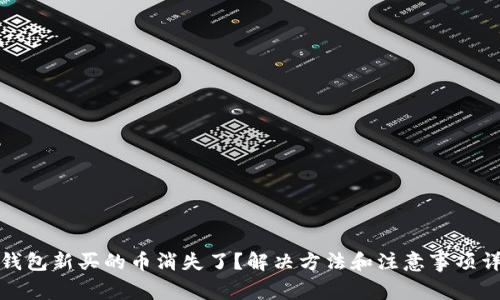 TP钱包新买的币消失了？解决方法和注意事项详解