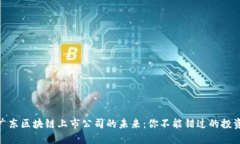 探索广东区块链上市公司的未来：你不能错过的