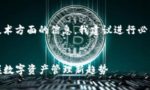 这个内容涉及财务、投资和相关技术方面的信息，我建议进行必要的研究确保其准确性和时效性。

思考一个的优质
全面解析TP钱包的质押投票：掌握数字资产管理新趋势