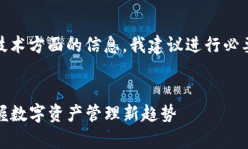这个内容涉及财务、投资和相关技术方面的信息，我建议进行必要的研究确保其准确性和时效性。

思考一个的优质
全面解析TP钱包的质押投票：掌握数字资产管理新趋势