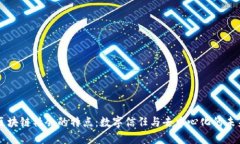 区块链社会的特点：数字信任与去中心化的未来