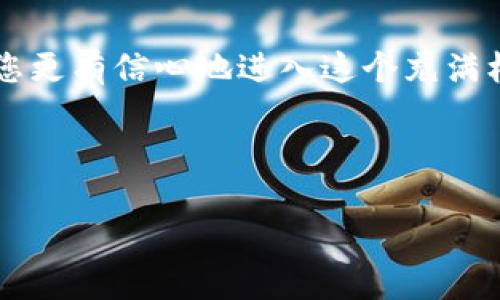    现在TP钱包能否直接提现到交易所？全面解析与操作指南  / 

 guanjianci  TP钱包, 交易所, 提现, 加密货币, 区块链  /guanjianci 

前言：加密货币与钱包的世界
随着区块链技术的发展，加密货币逐渐走入了越来越多人的生活。在这个多彩的数字世界中，各种钱包、交易所、以及数字资产不断涌现。其中，TP钱包作为一款受欢迎的加密货币钱包，其提现功能备受关注。用户常常好奇，如何将钱包中的资产安全而高效地提现到交易所？本文将为您提供清晰的解答与实用的操作指南。

什么是TP钱包？
TP钱包是一款致力于提供安全、便捷的加密货币存储和管理服务的钱包。它不仅支持多种主流数字货币，还具备丰富的功能，比如交易、资产管理和去中心化应用（DApp）访问。这款钱包以用户为中心的设计理念，使得即使是初学者也能轻松使用。

TP钱包与交易所的关系
在加密货币的交易生态中，钱包和交易所分别承担着不同的角色。钱包是用户存放和管理数字资产的地方，而交易所则是用户进行加密货币买卖的市场。为了实现资产的流动，用户往往需要将资金从钱包提现到交易所，进行交易或投资。

TP钱包的提现过程
首先，让我们来了解一下TP钱包的提现功能。在TP钱包中，用户可以方便地将自己的加密资产提现到指定的交易所账户。然而，这个过程并不是一成不变的，具体的操作步骤和注意事项可能会根据不同的交易所而有所不同。

提现到交易所的步骤
提现的具体步骤通常包括：首先，打开TP钱包，进入您的资产管理界面；其次，选择您希望提现的数字货币，点击“提现”按钮；接着，输入您在交易所的接收地址；最后，确认提现信息并进行授权。这一系列的操作看似简单，但对于初入这个领域的用户，仍然有不少地方需要注意。

注意事项
在进行提现操作之前，您需要了解以下几点：
ul
    listrong确认地址/strong：每个交易所的数字货币接收地址都是唯一的，错误的地址将导致资产损失。/li
    listrong网络确认/strong：提现后，交易必须在区块链网络上得到确认，确认时间可能依赖于网络的拥堵情况。/li
    listrong手续费/strong：每次提现通常会收取一定的手续费，具体数额取决于您选择的网络状态和交易所的规定。/li
/ul

TP钱包与主流交易所的兼容性
TP钱包支持的数字资产种类繁多，因此它与多个主流交易所的兼容性也非常高。主流交易所如币安、火币、OKEx等，用户皆可将TP钱包中的资产提现到所选的平台进行交易，广泛的支持使得用户在资产管理上更具灵活性。

为何选择TP钱包？
在一众加密货币钱包中，TP钱包凭借其安全性和友好的用户界面脱颖而出。它的安全措施包括多重签名和私钥备份机制，能有效保护用户资产。而且，TP钱包的用户社区活跃，能够提供丰富的交流和经验分享，这对新手用户尤其重要。

总结：TP钱包提现的意义
TP钱包让用户有机会更好地管理自己的数字资产，提现功能的便利使得用户可以灵活地在交易所中进行投资。无论是新手还是资深玩家，了解提现流程及注意事项都能够帮助您更安全有效地进行加密货币交易。

未来展望：加密资产的流动
随着区块链技术的不断进步，未来的加密货币市场将更加繁荣。TP钱包和交易所间的无缝连接，将成为越来越多用户的选择。掌握这些信息，将使您更有信心地进入这个充满机遇的数字世界。

通过本文的解析，相信您已经对TP钱包提现到交易所的过程有了更深入的理解。如果您还有疑问，欢迎在评论区留言，我们将竭诚为您解答。

最后，记住在进行任何交易前保持谨慎，确保您的资金安全是第一位的。在加密货币的世界里，知识就是力量，愿您在投资道路上取得丰收！