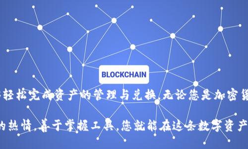 biao titiTP钱包如何高效兑换币种，快速上手指南/ti/biao ti

TP钱包, 代币兑换, 数字货币, 区块链, 加密资产/guanjianci

引言
在数字货币迅速发展的今天，钱包作为我们存储和管理加密资产的重要工具，显得尤为重要。TP钱包（TokenPocket）作为一款知名的多链钱包，不仅支持多种数字货币的存储和管理，还具备强大的兑换功能。本文将带您深入了解TP钱包的兑换流程、注意事项以及使用技巧，让您可以快速、安全地完成币种的兑换。

TP钱包简介
TP钱包是一款集成了多种区块链资产管理功能的钱包应用。它不仅支持Ethereum、BSC、Tron等主流公链，用户还可以通过TP钱包进行行业内的众多代币交易。作为一个去中心化的钱包，TP钱包提升了用户的资产安全性，避免了交易过程中可能出现的安全隐患。
TP钱包通过引入多种流行的数字资产交易所，使得用户可以在同一平台上实现资产的快速兑换。其用户友好的界面设计和多样化的功能定位，使得无论是新手还是老手，都能轻松上手。

为什么选择TP钱包进行币种兑换
在众多的钱包与兑换平台中，TP钱包有其独特的优势：
ul
    listrong多链支持：/strongTP钱包支持多种链上资产，用户可以在不同的区块链之间进行自由兑换。/li
    listrong安全性高：/strong采用分布式存储设计，有效防止资产被盗。/li
    listrong用户体验佳：/strong界面简洁直观，适合各类用户操作。/li
    listrong费用低：/strong通过平台内的资产兑换，通常交易费用会低于市场行情。/li
/ul

如何在TP钱包中进行币种兑换
接下来，我们将具体探讨在TP钱包中进行币种兑换的步骤，整个过程简单易懂。以下是详细的操作步骤：

h4步骤一：下载并安装TP钱包/h4
如果您还没有安装TP钱包，可以从App Store或Google Play下载。安装完成后，打开应用，选择“创建钱包”或“导入钱包”，按照提示完成相关设置。

h4步骤二：充值资产至TP钱包/h4
在开始兑换之前，您需要确保钱包中有足够的资金。这可以通过转入其他钱包或进行购买。选择“充值”功能，复制您的资产接收地址，使用其他钱包转入相应的币种。

h4步骤三：选择兑换功能/h4
在应用首页，找到“兑换”功能，点击进入。TP钱包支持多种币种的兑换，用户可以根据需求选择要兑换的币种。

h4步骤四：输入兑换金额/h4
用户需要在界面中输入希望兑换的币种及其数量，系统会智能计算出兑换后的资产数量。在确认信息无误后，点击“确认兑换”。

h4步骤五：确认交易信息/h4
在交易确认页面，系统会提供最新的交易汇率和手续费信息。仔细核对后，再次点击“确认”，完成交易。

h4步骤六：查看兑换记录/h4
交易完成后，回到钱包主界面，可以在“资产”或“历史记录”中查看兑换的相关信息，确保资产安全到达指定地址。

注意事项
在使用TP钱包进行币种兑换时，用户需要注意以下几点：
ul
    listrong网络安全：/strong确保使用安全的网络环境，避免在公共Wi-Fi下进行交易。/li
    listrong手续费问题：/strong不同币种的兑换可能会产生不同的手续费，用户需要仔细核对。/li
    listrong市场行情：/strong实时关注市场变化，有助于您在最佳时机进行交易。/li
/ul

常见问题解答
在使用TP钱包过程中，用户常会遇到一些问题。下面我们解答一些常见的问题：

h41. TP钱包是否支持所有数字资产？/h4
TP钱包支持多链资产，但并不是所有数字资产均能支持，具体可以在钱包内查看支持列表。

h42. 交易手续费是如何计算的？/h4
每笔交易都会根据当前市场情况自动计算手续费，用户可在交易确认页面查看具体费用。

h43. 整个兑换流程需要多长时间？/h4
通常情况下，兑换流程较为快速，一般在几分钟内完成，但网络拥堵或其他因素可能影响交易速度。

总结
通过TP钱包进行币种兑换是一种简单而高效的方法。它凭借其安全性和便捷性，成为越来越多数字货币用户的选择。掌握了基本的操作流程后，您将能够轻松完成资产的管理与兑换。无论您是加密货币的爱好者还是刚刚接触数字资产的新手，都能在TP钱包找到适合自己的功能与服务。希望本文能帮助您更好地利用TP钱包，开启数字货币的新旅程！ 

在未来，随着区块链技术的不断发展与完善，TP钱包或许会不断推出更多服务和功能，为用户提供更加优质的体验。无论市场如何变动，保持对数字货币的热情，善于掌握工具，您就能在这条数字资产的道路上走得更远。