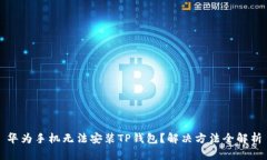 华为手机无法安装TP钱包？解决方法全解析
