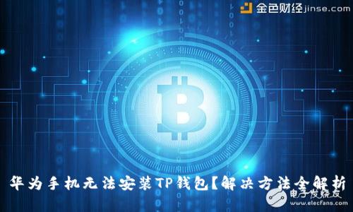 华为手机无法安装TP钱包？解决方法全解析