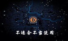 不适合不当使用