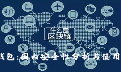  TP钱包：国内安全性分析与使用体验