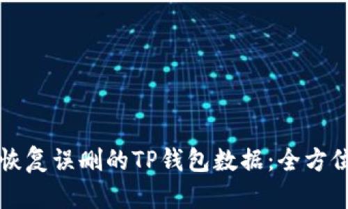 如何恢复误删的TP钱包数据：全方位指南