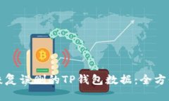 如何恢复误删的TP钱包数据：全方位指南