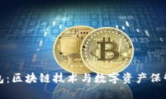 探秘TP钱包：区块链技术与数字资产保管的新选择