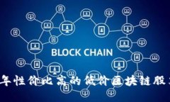 2023年性价比高的低价区块链股票推荐