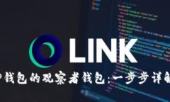  如何创建TP钱包的观察者钱包：一步步详解与实