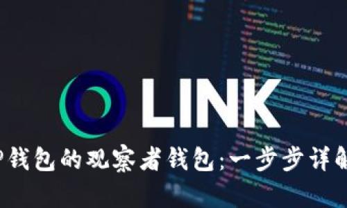  如何创建TP钱包的观察者钱包：一步步详解与实用技巧