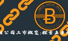 南京区块链公司上市概览：探索未来的财富之路