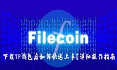 下载TP钱包后如何快速上手？详细操作指南