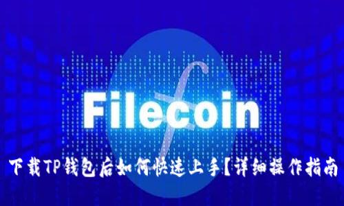 下载TP钱包后如何快速上手？详细操作指南