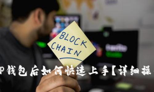 下载TP钱包后如何快速上手？详细操作指南
