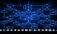 区块链公共交易标准解析：如何保障安全与透明