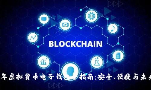 2023年虚拟货币电子钱包全指南：安全、便捷与未来趋势