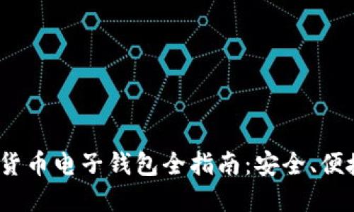 2023年虚拟货币电子钱包全指南：安全、便捷与未来趋势
