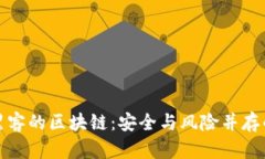 解密黑客的区块链：安全与风险并存的时代