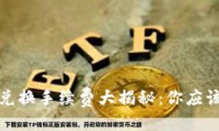 思考一个的TP钱包币币兑换手续费大揭秘：你应该