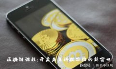 区块链课程：开启未来科技思维的新窗口