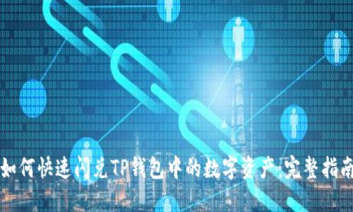 如何快速闪兑TP钱包中的数字资产：完整指南