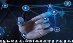 TP钱包如何查看K线图？揭开数字资产投资的秘密