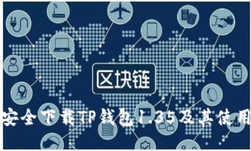 如何安全下载TP钱包1.35及其使用技巧