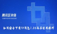 如何安全下载TP钱包1.35及其使用技巧