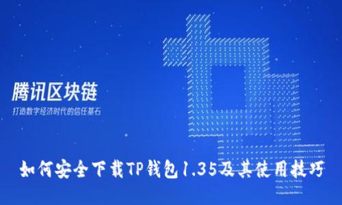 如何安全下载TP钱包1.35及其使用技巧