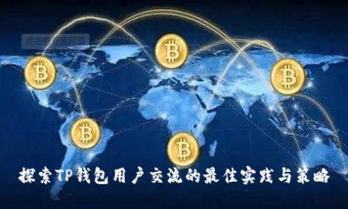 探索TP钱包用户交流的最佳实践与策略