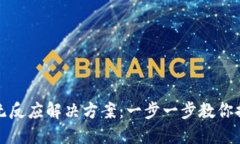 TP钱包无反应解决方案：一步一步教你排除故障