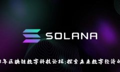 2023年区块链数字科技论坛：探索未来数字经济的