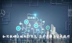 如何找回误删的TP钱包：简单步骤与实用技巧
