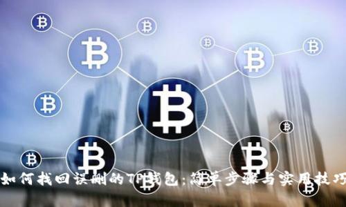 如何找回误删的TP钱包：简单步骤与实用技巧