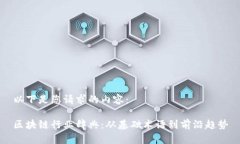 以下是您请求的内容：区块链行业辞典：从基础