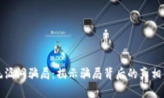 区块链系统漏洞骗局：揭示骗局背后的真相与防