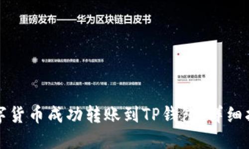 如何将数字货币成功转账到TP钱包：详细指南与技巧