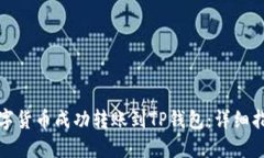 如何将数字货币成功转账到TP钱包：详细指南与技