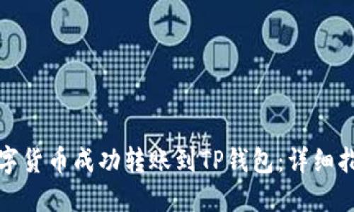如何将数字货币成功转账到TP钱包：详细指南与技巧