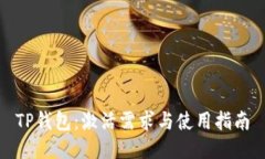 TP钱包：激活需求与使用指南