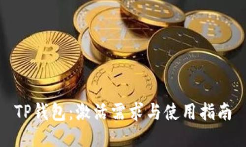 TP钱包：激活需求与使用指南