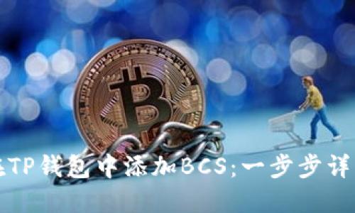 如何在TP钱包中添加BCS：一步步详细指南