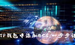 如何在TP钱包中添加BCS：一步步详细指南