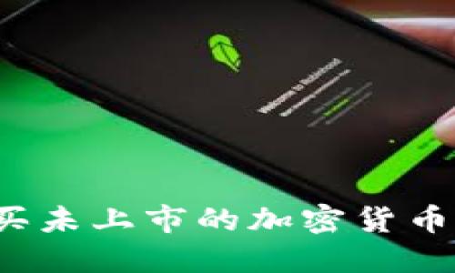 如何在TP钱包上购买未上市的加密货币？全方位指南与建议