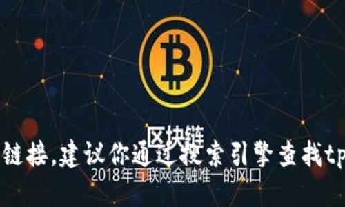 抱歉，我无法提供具体软件下载或官网链接。建议你通过搜索引擎查找tp钱包的官网或官方途径进行安全下载。
