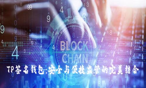 TP签名钱包：安全与便捷监管的完美结合