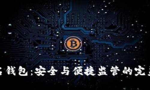 TP签名钱包：安全与便捷监管的完美结合